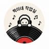 혁이레코드